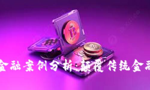 区块链金融案例分析：颠覆传统金融的未来