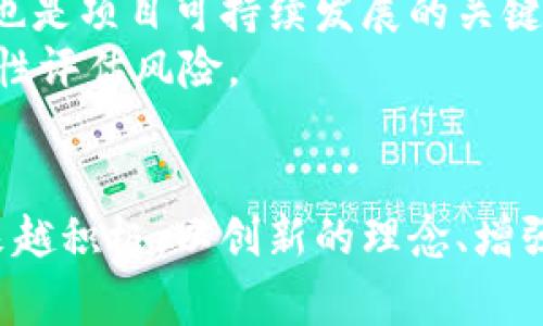   区块链游戏寒冬里的春天：如何在挑战中找到新机遇 / 

 guanjianci 区块链游戏, 区块链技术, 游戏产业, 数字经济 /guanjianci 

引言
近年来，区块链技术经历了高速发展，尤其是在游戏领域，其潜力备受瞩目。然而，随着市场波动和政策变动，区块链游戏行业经历了所谓的“寒冬”。这一阶段并非只充满挑战，也为许多开发者和玩家提供了新的机遇和思考方向。在这篇文章中，我们将深入探讨区块链游戏在寒冬中如何寻找春天，包括现状分析、未来展望、以及行业中的创新案例。同时，我们将解答一些与区块链游戏相关的关键问题。

区块链游戏的现状与挑战
区块链游戏自诞生以来，就因其独特的去中心化特性和玩家拥有数字资产的能力而广受欢迎。然而，随着市场的成熟，许多挑战也浮出水面。其中，技术的复杂性、玩家的参与度、监管政策以及经济模型的可持续性都是影响其发展的关键因素。
首先，技术的复杂性使得很多潜在玩家在进入游戏时感到望而止步。区块链技术本身难度较高，普通玩家往往难以理解数字资产的存储、交易和管理方式。这就需要游戏开发者提供更加友好的用户体验，降低玩家的门槛。
其次，玩家的参与度问题也值得关注。市场上有大量的区块链游戏，但许多游戏并未能够吸引到足够的用户体验，导致玩家流失严重。开发者们需要从游戏的趣味性和社交属性入手，增强玩家之间的互动。
最后，监管政策的变化也是一个不容忽视的因素。各国对区块链和虚拟货币的监管态度不一，有些国家持支持态度，而另一些则趋于保守。这种政策的不确定性，使得区块链游戏的开发和推广面临很大的风险。

寒冬里的机遇
尽管面临诸多挑战，区块链游戏行业内部依然存在着大量的机遇。首先，随着技术的进步，很多二流的数据平台和工具正在快速崛起。这些平台的出现，大大降低了游戏开发的技术门槛，使得小型开发者可以更容易地进入市场。
其次，寒冬期的到来也促使开发者和玩家反思和重新审视游戏的价值。很多开发者开始关注如何提升游戏的内涵和可玩性，而不仅仅是通过Token的交易来吸引用户。这种转变有助于促进游戏产业的健康发展。
此外，玩家需求的变化给区块链游戏带来了新的机遇。随着玩家对游戏品质的要求越来越高，开发者们开始探索如何将区块链技术更好地融入游戏机制，比如通过稀有资产的获取、自由交易的市场等来增强游戏的吸引力。
最后，数字经济的发展为区块链游戏的兴起提供了强有力的支撑。越来越多的人们开始接受和了解虚拟资产，并愿意为之付费，这为区块链游戏的市场发展创造了良好的环境。

区块链游戏的创新案例
在寒冬的逆境中，一些优秀的区块链游戏凭借创新的理念和设计获得了成功。以《Axie Infinity》为例，这款游戏结合了宠物养成和对战的玩法，玩家可以通过玩游戏赚钱，不仅吸引了大量的玩家，也让这款游戏的知名度飙升。此外，许多游戏开始融入开放世界的设计理念，鼓励玩家自由探索与创造。
另一个有趣的案例是《The Sandbox》, 这是一款玩家可以在其中构建自己虚拟世界的沙盒游戏。玩家不仅能建造和设计自己的资产，还可以将这些资产在游戏内外自由交易，创造了一个生态圈，大大提升了玩家的参与度和留存率。
此外，越来越多的区块链游戏开始关注社区的建设，通过举办线上线下的活动，增强玩家之间的互动。通过社交媒体、Discord等平台，开发者能够与玩家进行直接沟通，及时反馈玩家的需求和意见，形成良性循环。

可能相关的问题
ol
li什么是区块链游戏？/li
li区块链游戏如何解决技术障碍？/li
li未来区块链游戏的发展趋势是什么？/li
li如何判断一个区块链游戏的投资价值？/li
/ol

什么是区块链游戏？
区块链游戏是指利用区块链技术开发的游戏，其核心特征是去中心化和玩家资产的所有权。通过区块链，游戏内的数字资产（如虚拟物品、角色、土地等）可以被永久记录在链上，确保所有权的真实性和不可篡改性。这给予玩家更高的参与感，因为他们不仅仅是游戏的消费者，也是其中资产的所有者。
许多区块链游戏都融合了Play-to-Earn（P2E）的经济模型，通过游戏内的任务和活动，玩家可以获得加密货币或NFT（非同质化代币）作为奖励。这种模式吸引了大量希望通过玩游戏来获取收益的玩家，从而大大增加了用户的参与度。
此外，区块链游戏也常常强调社区的建设与互动，玩家之间能够自由交易他们的资产，形成一个蓬勃发展的生态系统。这种新型的游戏体验为传统游戏市场注入了新活力。

区块链游戏如何解决技术障碍？
技术障碍是区块链游戏普及的主要障碍之一。许多游戏开发者正致力于简化区块链游戏的用户体验，例如通过开发更友好的用户界面，使得普通玩家在参与时无需深入了解区块链的工作原理。同时，许多区块链平台也在不断其技术框架，以提高交易速度、降低交易成本。
此外，教育与培训也是重要的一环。通过社区活动、线上教程及直播，开发者可以帮助玩家更好地了解区块链游戏，降低其进入门槛。许多游戏还会在游戏内设立新手引导，让玩家在实际操作中逐渐熟悉相关操作，从而提升体验。
同时，一些开发者开始尝试将区块链技术与传统游戏平台结合，推出多平台的游戏，方便玩家跨越不同设备和环境进行游戏。这样的战略将有助于逐步推进区块链游戏的普及，提高玩家的接受度。最终，区块链游戏的成功将依赖于整个生态系统的协作与合作，包括技术层面的解决方案、用户友好的设计以及有效的用户教育。

未来区块链游戏的发展趋势是什么？
未来区块链游戏的发展趋势可归纳为几个方面。首先，技术的成熟将推动更多创新。随着区块链技术的不断演进，开发者将能够利用更强大的工具和平台来创造更复杂、更吸引人的游戏体验。
其次，玩家的需求将更加多样化。区块链游戏将需要不断调整和游戏设计，以满足玩家不断变化的偏好和需求，比如更高的玩法自由度、更丰富的剧情体验等。
同时，监管政策的变化也将直接影响区块链游戏的发展。未来，随着各国政策的逐步明确和完善，区块链游戏有望在更大的范围内合法和正规化，促进市场的健康发展。
此外，社区建设将成为一个重要的聚焦点。成功的区块链游戏不仅仅依赖于游戏本身的设计，更在于能否营造出一个积极的玩家社区。通过增强玩家之间的互动，鼓励玩家的主动参与，研究开发者在社区中的作用，都是未来值得探讨的发展趋势。

如何判断一个区块链游戏的投资价值？
在进入区块链游戏投资前，了解如何判断其价值至关重要。首先，需对游戏的核心机制与经济系统进行深入分析。了解其游戏内资产的供需关系、收益机制的可持续性以及游戏内货币的流动性，这将直接影响玩家的经济体验和游戏的发展潜力。
其次，观察开发团队的背景和开发进展也是重要的投资基准。团队的专业背景、成功案例以及与社区的互动都能反映出该项目的可信度和长期发展的潜力。与此相关的，还有项目的白皮书和路线图，这些文档通常能够提供有关项目愿景及实施计划的重要信息。
再者，关注游戏的用户社区也是不可或缺的环节。评估活跃用户的数量、玩家间的互动以及社交媒体平台上的反馈，能反映出游戏的真实受欢迎程度。此外，良好的社区氛围和活跃的反馈机制也是项目可持续发展的关键因素。
最后，市场的整体环境也会影响区块链游戏的投资价值，例如市场的热点、竞争压力、政策变化等。总之，一个成功的投资判断需要综合考虑多个方面。投资者应深入研究，保持警觉，同时也需理性评估风险。

结论
区块链游戏在寒冬中并不只是陷入沉寂，更为开发者和玩家提供了重新思考机遇与挑战的重要阶段。在面对技术障碍、市场波动和监管政策的复杂局面时，机遇依然存在，未来的趋势将会越来越积极。以创新的理念、增强的用户体验与健康的社区为基础，区块链游戏将继续朝着更加充满活力的方向发展。对于投资者而言，持续关注行业动态，深入分析市场项目，才能在这个不断变化的领域中把握住新的机会。