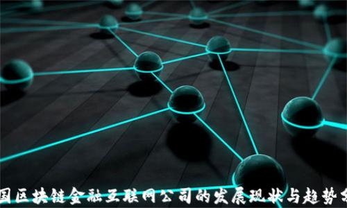
中国区块链金融互联网公司的发展现状与趋势分析