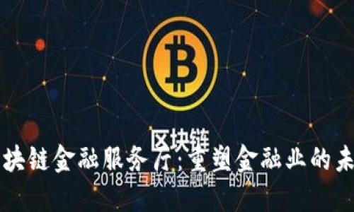 区块链金融服务厅：重塑金融业的未来