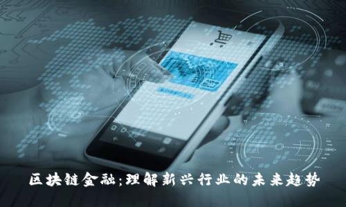 区块链金融：理解新兴行业的未来趋势