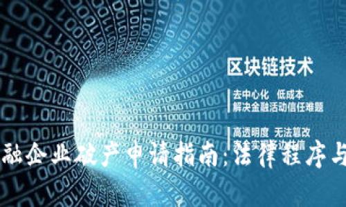 区块链金融企业破产申请指南：法律程序与最佳实践