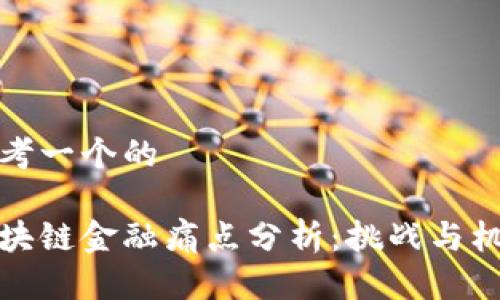 思考一个的

区块链金融痛点分析：挑战与机遇