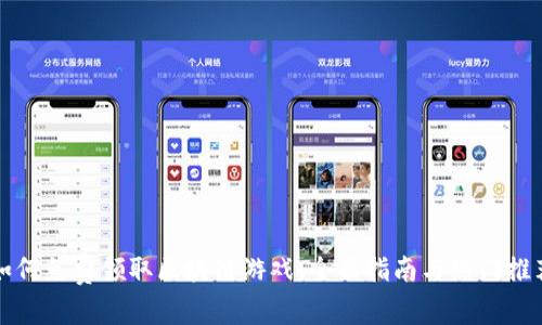 如何免费领取区块链游戏：全面指南与热门推荐