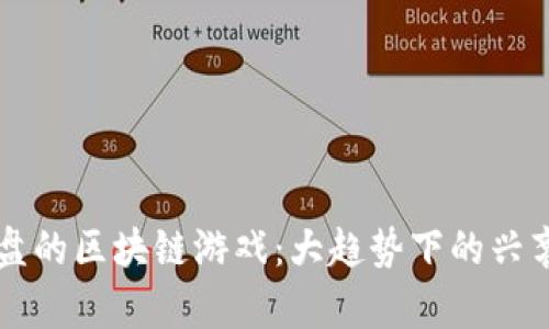 已经崩盘的区块链游戏：大趋势下的兴衰与教训