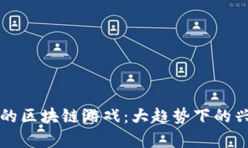 已经崩盘的区块链游戏：大趋势下的兴衰与教训