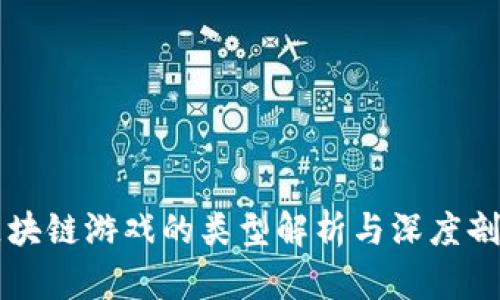 区块链游戏的类型解析与深度剖析