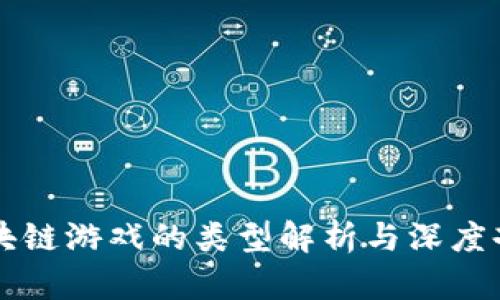 区块链游戏的类型解析与深度剖析