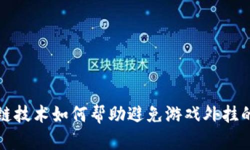 区块链技术如何帮助避免游戏外挂的出现