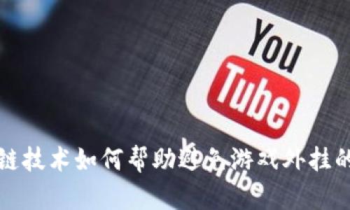 区块链技术如何帮助避免游戏外挂的出现