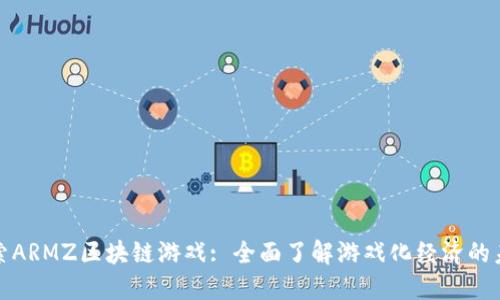 探索ARMZ区块链游戏: 全面了解游戏化经济的未来