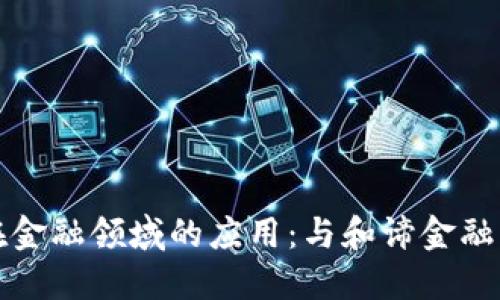 区块链在金融领域的应用：与和谛金融深度探讨