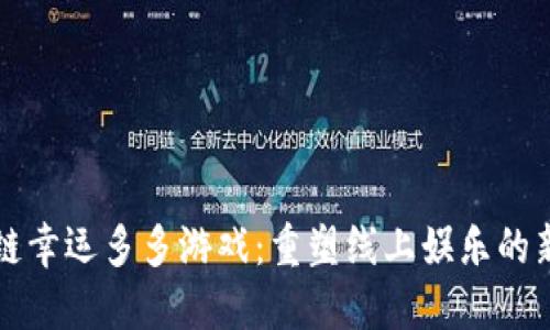 区块链幸运多多游戏：重塑线上娱乐的新趋势