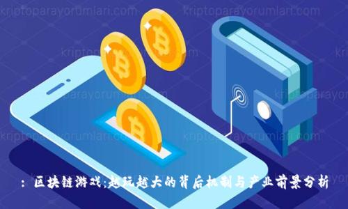 : 区块链游戏：越玩越大的背后机制与产业前景分析