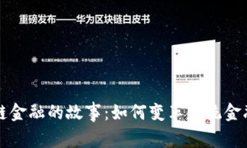区块链金融的故事：如何变革传统金融市场