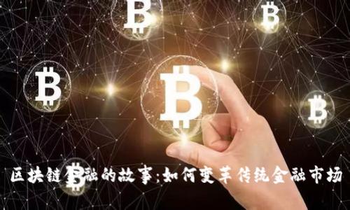 区块链金融的故事：如何变革传统金融市场