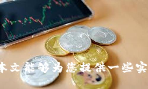    下载区块链游戏的最佳网站推荐  / 

 guanjianci  区块链游戏, 下载区块链游戏, 免费区块链游戏, 区块链游戏平台  /guanjianci 

# 引言

区块链游戏近年来已成为一个快速发展的领域，吸引了大量的玩家和开发者。与传统游戏不同，区块链游戏利用去中心化技术给玩家提供了更高的透明度、可 ownership 以及真正的数字资产。随着生态系统的成熟，越来越多的网站纷纷涌现，提供下载和体验区块链游戏的机会。本文将详细介绍几个可靠的区块链游戏下载网站，探讨区块链游戏的性质及其如何与玩家的体验、所有权等方面形成关联。

# 1. 区块链游戏有哪些特点？

区块链游戏的最大特点之一是“去中心化”。这意味着游戏的数据和资产并不存储在单一的服务器上，而是分布在整个区块链网络中。玩家可以真正拥有他们在游戏中获得的物品，这些物品可以在不同的游戏环境中进行交易或转让。

## 1.1 去中心化

由于区块链技术的去中心化特点，玩家在游戏中获得的NFT（非同质化代币）是独一无二的，可以在其他平台上自由交易。这一特性让区块链游戏的资产价值显著提高，玩家不仅仅是游戏参与者，还是数字资产的拥有者和交易者。

## 1.2 透明性

区块链技术也提供了极高的透明度。所有的交易记录都被存储在公开的区块链上，玩家可以随时审查他们的资产以及其他玩家的交易行为。这种透明度能够有效地降低作弊和欺诈行为的可能性，增加玩家的信任度。

## 1.3 可编程性

区块链游戏中的智能合约允许开发者在游戏中执行复杂的操作。通过编程，开发者可以创建各种游戏机制和经济模型，使游戏的玩法更加丰富多样。

# 2. 下载区块链游戏的网站推荐

随着区块链游戏的不断发展，多个网站提供了下载和体验这些游戏的机会。以下是一些值得尝试的平台：

## 2.1 DappRadar

DappRadar 是一个专注于去中心化应用程序的市场分析平台，提供各类区块链游戏的排行榜和详细信息。玩家可以在该网站上找到受欢迎的区块链游戏，并通过链接直接访问游戏。

### 如何使用 DappRadar

1. **访问网站**：在浏览器中输入 DappRadar 的网址。
2. **查找游戏**：在首页，选择“游戏”标签来浏览所有可用的区块链游戏。
3. **选择游戏**：点击您感兴趣的游戏以查看其详细信息和下载链接。

## 2.2 CryptoGames

CryptoGames 是一个专注于区块链游戏的网站，提供了多款免费的区块链游戏供玩家下载和游玩。平台界面友好，方便用户寻找自己喜欢的游戏。

### 如何使用 CryptoGames

1. **访问网站**：在浏览器中输入 CryptoGames 的网址。
2. **查看游戏列表**：网站首页展示了所有可玩游戏的列表。
3. **具体游戏查看**：点击某个游戏的图标，可以看到该游戏的具体介绍和下载链接。

## 2.3 Axie Infinity

Axie Infinity 是一个国际知名的区块链游戏平台，玩家可以在这里养成、战斗并交易其虚拟宠物“Axies”。虽然游戏本身需要安装客户端，但其官方网站提供了详细的下载指导。

### 如何使用 Axie Infinity

1. **访问官网**：在浏览器中输入 Axie Infinity 的官方网站。
2. **创建账号**：新用户需要注册并创建一个游戏账号。
3. **下载安装**：根据网站提供的链接，将游戏客户端下载到您的设备中。

# 3. 如何确保安全下载区块链游戏？

在下载区块链游戏时，安全性是每位玩家都应该关注的问题。在这里，提供一些确保安全下载的建议：

## 3.1 选择信誉良好的网站

确保您下载游戏的来源是可信的。使用知名的平台，如 DappRadar 或 Axie Infinity，能够大幅降低下载恶意软件的风险。

## 3.2 验证游戏的评论与评级

在下载之前，查看其他玩家的评论和评级，以了解游戏的真实性和可靠性。负面的评论或网站上的警告通常是警示。

## 3.3 更新安全软件

始终保持设备的安全软件更新到最新版本。在下载任何软件之前，确保您的设备是受保护的，以防范潜在的网络威胁。

# 4. 区块链游戏的合法性问题

区块链游戏的合法性有时会受到争议，尤其在不同国家/地区法规不同的情况下。让我们探讨这个问题的几个方面。

## 4.1 各国的法律规定

不同国家的法律对区块链游戏的规定各异，一些国家明确规定它们是合法的，而另一些则存在模糊的法律框架。了解您所在国家的法律是非常重要的。

## 4.2 玩家权益

玩家在参与区块链游戏时，也应关注自身的权益。这包括但不限于游戏内资产的性质、交易的自由度，以及建立在平台上的用户协议。

## 4.3 有效的合规措施

随着区块链技术的进步，越来越多的国家开始建立有效的监管框架以应对区块链游戏带来的法律挑战。关注相关信息将帮助玩家与开发者保持合规。

# 5. 常见问题解答

### 问题1：区块链游戏如何盈利？

区块链游戏的盈利模式多种多样，游戏开发者通过购买NFT、游戏内资产交易、道具销售等多种方式实现收益。此外，玩家参与游戏的同时也能通过交易资产获取利润。

### 问题2：如何选择适合的区块链游戏？

选择适合的区块链游戏需要考虑几个因素，包括游戏的主题、玩法、社区活跃度以及游戏的经济体系。对这些因素进行全面的评估后，您将更容易找到理想的游戏。

### 问题3：区块链游戏是否适合所有年龄段的玩家？

虽然区块链游戏吸引了各个年龄段的玩家，但某些游戏可能涉及内容或技能层面对年轻玩家不太友好的因素。因此，家长应在孩子参与之前进行适当的评估。

### 问题4：如何避免区块链游戏中的诈骗？

防止诈骗的最好方法就是提高警惕，确保下载和交易发生在合法的、受信任的平台上。此外，了解常见的诈骗形式和行为，能显著提高您识别潜在诈骗的能力。

# 结论

随着区块链技术的发展，区块链游戏的吸引力不断增强。尽管存在一些问题，如合法性和安全性等，但通过合理的网站选择和相关知识的掌握，玩家能够享受到丰富而独特的游戏体验。希望本文能够为您提供一些实用的信息与建议，助您在区块链游戏的旅程中走得更远。