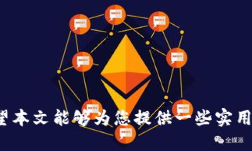    下载区块链游戏的最佳网站推荐  / 

 guanjianci  区块链游戏, 下载区块链游戏, 免费区块链游戏, 区块链游戏平台  /guanjianci 

# 引言

区块链游戏近年来已成为一个快速发展的领域，吸引了大量的玩家和开发者。与传统游戏不同，区块链游戏利用去中心化技术给玩家提供了更高的透明度、可 ownership 以及真正的数字资产。随着生态系统的成熟，越来越多的网站纷纷涌现，提供下载和体验区块链游戏的机会。本文将详细介绍几个可靠的区块链游戏下载网站，探讨区块链游戏的性质及其如何与玩家的体验、所有权等方面形成关联。

# 1. 区块链游戏有哪些特点？

区块链游戏的最大特点之一是“去中心化”。这意味着游戏的数据和资产并不存储在单一的服务器上，而是分布在整个区块链网络中。玩家可以真正拥有他们在游戏中获得的物品，这些物品可以在不同的游戏环境中进行交易或转让。

## 1.1 去中心化

由于区块链技术的去中心化特点，玩家在游戏中获得的NFT（非同质化代币）是独一无二的，可以在其他平台上自由交易。这一特性让区块链游戏的资产价值显著提高，玩家不仅仅是游戏参与者，还是数字资产的拥有者和交易者。

## 1.2 透明性

区块链技术也提供了极高的透明度。所有的交易记录都被存储在公开的区块链上，玩家可以随时审查他们的资产以及其他玩家的交易行为。这种透明度能够有效地降低作弊和欺诈行为的可能性，增加玩家的信任度。

## 1.3 可编程性

区块链游戏中的智能合约允许开发者在游戏中执行复杂的操作。通过编程，开发者可以创建各种游戏机制和经济模型，使游戏的玩法更加丰富多样。

# 2. 下载区块链游戏的网站推荐

随着区块链游戏的不断发展，多个网站提供了下载和体验这些游戏的机会。以下是一些值得尝试的平台：

## 2.1 DappRadar

DappRadar 是一个专注于去中心化应用程序的市场分析平台，提供各类区块链游戏的排行榜和详细信息。玩家可以在该网站上找到受欢迎的区块链游戏，并通过链接直接访问游戏。

### 如何使用 DappRadar

1. **访问网站**：在浏览器中输入 DappRadar 的网址。
2. **查找游戏**：在首页，选择“游戏”标签来浏览所有可用的区块链游戏。
3. **选择游戏**：点击您感兴趣的游戏以查看其详细信息和下载链接。

## 2.2 CryptoGames

CryptoGames 是一个专注于区块链游戏的网站，提供了多款免费的区块链游戏供玩家下载和游玩。平台界面友好，方便用户寻找自己喜欢的游戏。

### 如何使用 CryptoGames

1. **访问网站**：在浏览器中输入 CryptoGames 的网址。
2. **查看游戏列表**：网站首页展示了所有可玩游戏的列表。
3. **具体游戏查看**：点击某个游戏的图标，可以看到该游戏的具体介绍和下载链接。

## 2.3 Axie Infinity

Axie Infinity 是一个国际知名的区块链游戏平台，玩家可以在这里养成、战斗并交易其虚拟宠物“Axies”。虽然游戏本身需要安装客户端，但其官方网站提供了详细的下载指导。

### 如何使用 Axie Infinity

1. **访问官网**：在浏览器中输入 Axie Infinity 的官方网站。
2. **创建账号**：新用户需要注册并创建一个游戏账号。
3. **下载安装**：根据网站提供的链接，将游戏客户端下载到您的设备中。

# 3. 如何确保安全下载区块链游戏？

在下载区块链游戏时，安全性是每位玩家都应该关注的问题。在这里，提供一些确保安全下载的建议：

## 3.1 选择信誉良好的网站

确保您下载游戏的来源是可信的。使用知名的平台，如 DappRadar 或 Axie Infinity，能够大幅降低下载恶意软件的风险。

## 3.2 验证游戏的评论与评级

在下载之前，查看其他玩家的评论和评级，以了解游戏的真实性和可靠性。负面的评论或网站上的警告通常是警示。

## 3.3 更新安全软件

始终保持设备的安全软件更新到最新版本。在下载任何软件之前，确保您的设备是受保护的，以防范潜在的网络威胁。

# 4. 区块链游戏的合法性问题

区块链游戏的合法性有时会受到争议，尤其在不同国家/地区法规不同的情况下。让我们探讨这个问题的几个方面。

## 4.1 各国的法律规定

不同国家的法律对区块链游戏的规定各异，一些国家明确规定它们是合法的，而另一些则存在模糊的法律框架。了解您所在国家的法律是非常重要的。

## 4.2 玩家权益

玩家在参与区块链游戏时，也应关注自身的权益。这包括但不限于游戏内资产的性质、交易的自由度，以及建立在平台上的用户协议。

## 4.3 有效的合规措施

随着区块链技术的进步，越来越多的国家开始建立有效的监管框架以应对区块链游戏带来的法律挑战。关注相关信息将帮助玩家与开发者保持合规。

# 5. 常见问题解答

### 问题1：区块链游戏如何盈利？

区块链游戏的盈利模式多种多样，游戏开发者通过购买NFT、游戏内资产交易、道具销售等多种方式实现收益。此外，玩家参与游戏的同时也能通过交易资产获取利润。

### 问题2：如何选择适合的区块链游戏？

选择适合的区块链游戏需要考虑几个因素，包括游戏的主题、玩法、社区活跃度以及游戏的经济体系。对这些因素进行全面的评估后，您将更容易找到理想的游戏。

### 问题3：区块链游戏是否适合所有年龄段的玩家？

虽然区块链游戏吸引了各个年龄段的玩家，但某些游戏可能涉及内容或技能层面对年轻玩家不太友好的因素。因此，家长应在孩子参与之前进行适当的评估。

### 问题4：如何避免区块链游戏中的诈骗？

防止诈骗的最好方法就是提高警惕，确保下载和交易发生在合法的、受信任的平台上。此外，了解常见的诈骗形式和行为，能显著提高您识别潜在诈骗的能力。

# 结论

随着区块链技术的发展，区块链游戏的吸引力不断增强。尽管存在一些问题，如合法性和安全性等，但通过合理的网站选择和相关知识的掌握，玩家能够享受到丰富而独特的游戏体验。希望本文能够为您提供一些实用的信息与建议，助您在区块链游戏的旅程中走得更远。