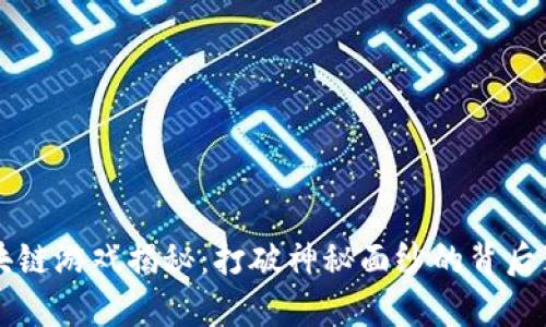 区块链游戏揭秘：打破神秘面纱的背后真相