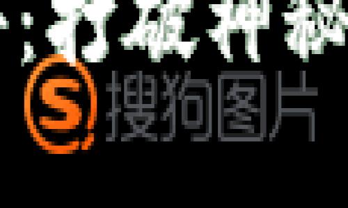 区块链游戏揭秘：打破神秘面纱的背后真相