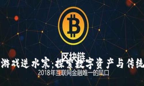 网易区块链游戏逆水寒：探索数字资产与传统游戏的融合