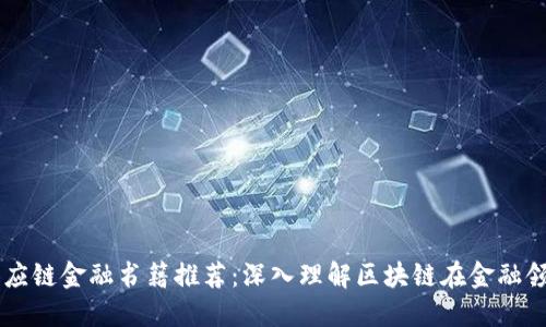 区块链供应链金融书籍推荐：深入理解区块链在金融领域的应用