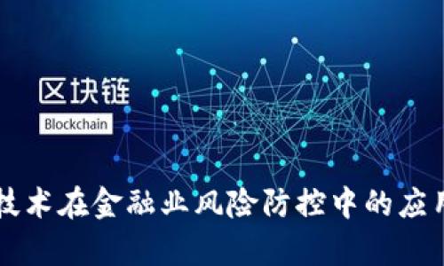 区块链技术在金融业风险防控中的应用与前景