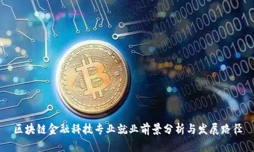 区块链金融科技专业就业前景分析与发展路径