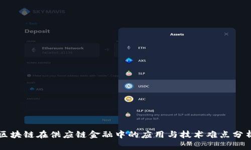 区块链在供应链金融中的应用与技术难点分析