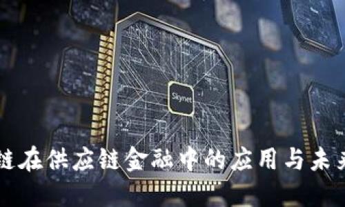 区块链在供应链金融中的应用与未来规划