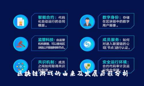 区块链游戏的由来及发展历程分析
