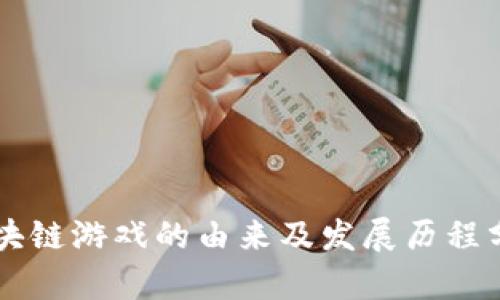 区块链游戏的由来及发展历程分析