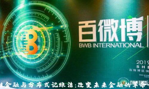 
区块链金融与分布式记账法：改变未来金融的革命性技术