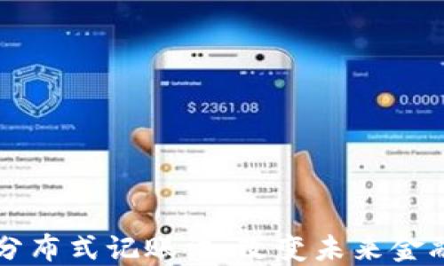 
区块链金融与分布式记账法：改变未来金融的革命性技术