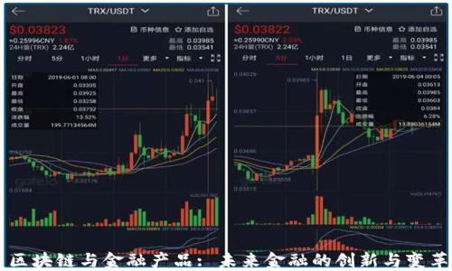 
区块链与金融产品: 未来金融的创新与变革