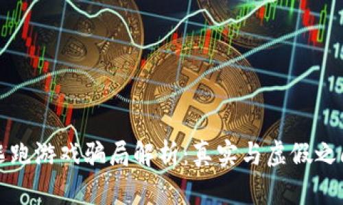 区块链逃跑游戏骗局解析：真实与虚假之间的博弈