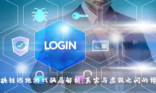 区块链逃跑游戏骗局解析：真实与虚假之间的博弈