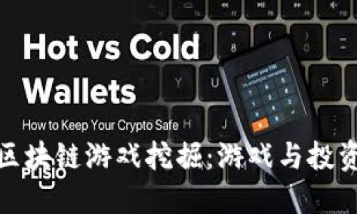深入探索区块链游戏挖掘：游戏与投资的新机遇