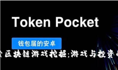 深入探索区块链游戏挖掘：游戏与投资的新机遇