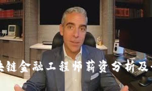 青海区块链金融工程师薪资分析及行业前景