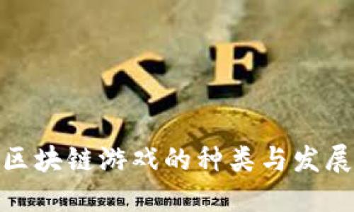 探索区块链游戏的种类与发展趋势