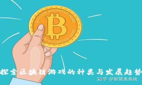 探索区块链游戏的种类与发展趋势