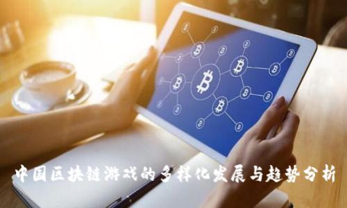 中国区块链游戏的多样化发展与趋势分析