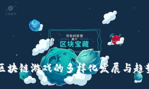 中国区块链游戏的多样化发展与趋势分析