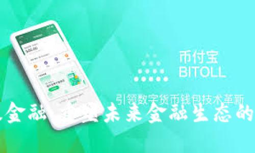 区块链超级金融:重塑未来金融生态的颠覆性技术