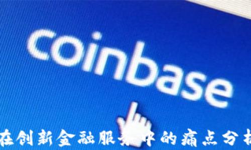 
区块链技术在创新金融服务中的痛点分析与解决方案