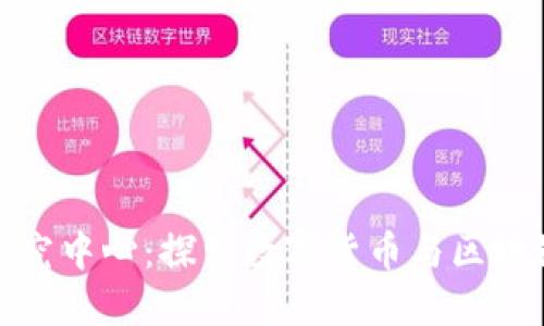 金融区块链研究中心：探索数字货币与区块链技术的未来