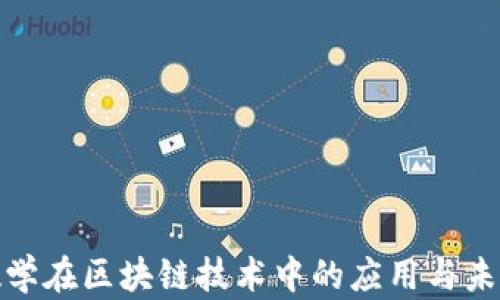
金融数学在区块链技术中的应用与未来发展