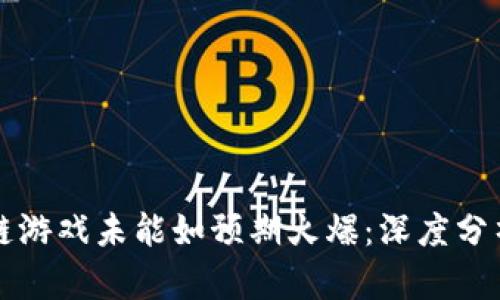 为什么区块链游戏未能如预期火爆：深度分析与未来趋势