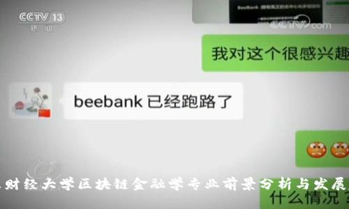 山东财经大学区块链金融学专业前景分析与发展趋势
